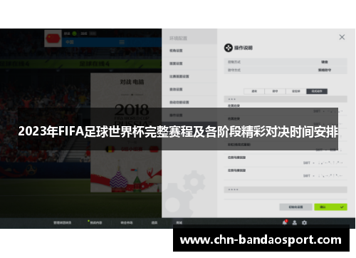 2023年FIFA足球世界杯完整赛程及各阶段精彩对决时间安排