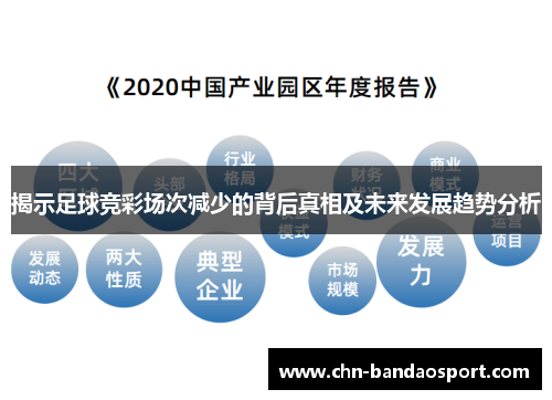 揭示足球竞彩场次减少的背后真相及未来发展趋势分析
