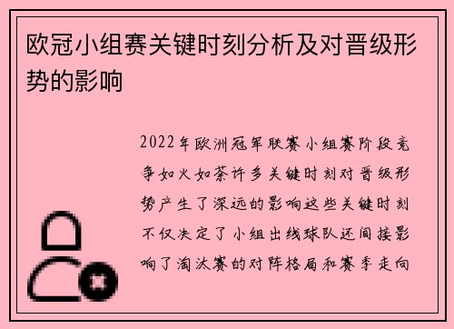 欧冠小组赛关键时刻分析及对晋级形势的影响