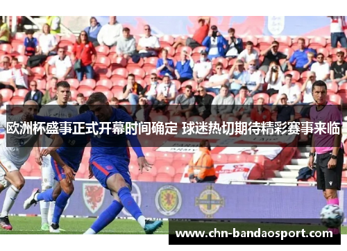 欧洲杯盛事正式开幕时间确定 球迷热切期待精彩赛事来临