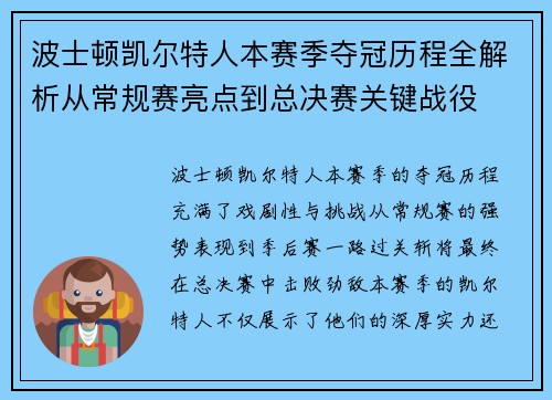 波士顿凯尔特人本赛季夺冠历程全解析从常规赛亮点到总决赛关键战役