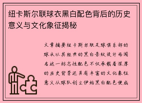 纽卡斯尔联球衣黑白配色背后的历史意义与文化象征揭秘