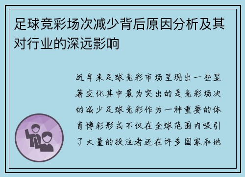 足球竞彩场次减少背后原因分析及其对行业的深远影响