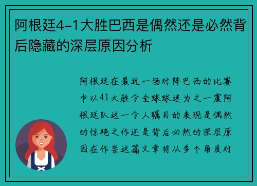 阿根廷4-1大胜巴西是偶然还是必然背后隐藏的深层原因分析