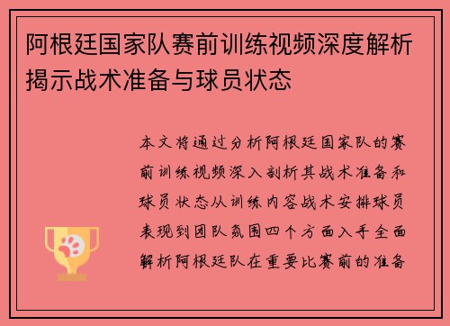阿根廷国家队赛前训练视频深度解析揭示战术准备与球员状态