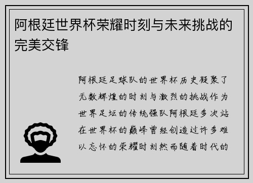 阿根廷世界杯荣耀时刻与未来挑战的完美交锋