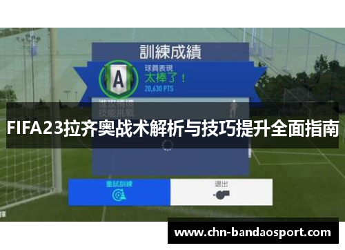 FIFA23拉齐奥战术解析与技巧提升全面指南