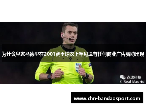 为什么皇家马德里在2001赛季球衣上罕见没有任何商业广告赞助出现