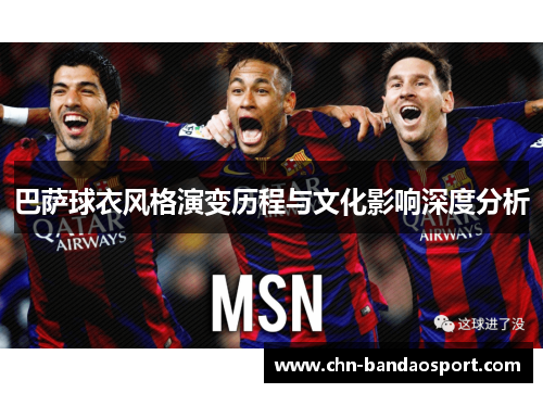 巴萨球衣风格演变历程与文化影响深度分析