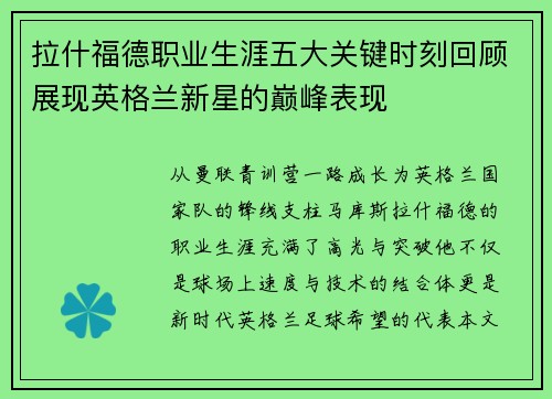 拉什福德职业生涯五大关键时刻回顾展现英格兰新星的巅峰表现