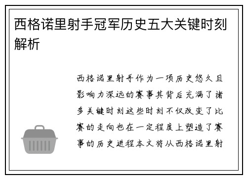 西格诺里射手冠军历史五大关键时刻解析