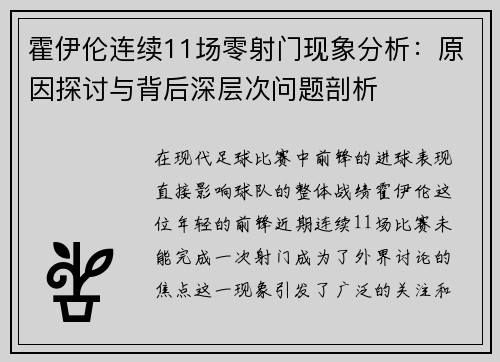 霍伊伦连续11场零射门现象分析：原因探讨与背后深层次问题剖析