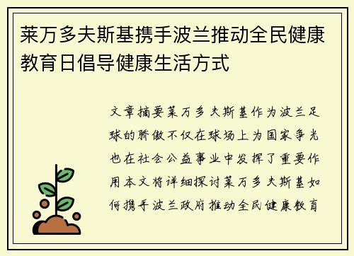 莱万多夫斯基携手波兰推动全民健康教育日倡导健康生活方式