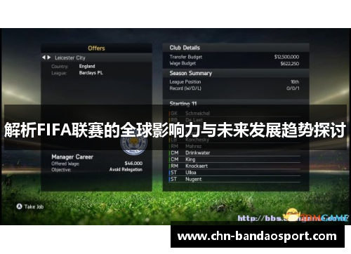 解析FIFA联赛的全球影响力与未来发展趋势探讨 解析FIFA联赛的全球影响力与未来发展趋势探讨