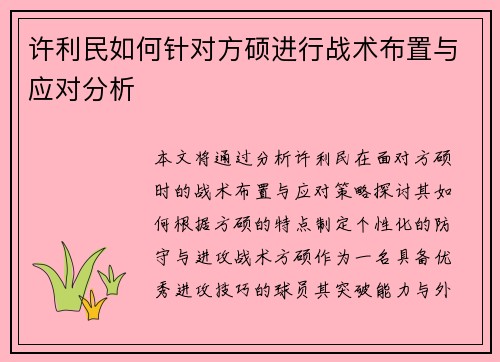 许利民如何针对方硕进行战术布置与应对分析 许利民如何针对方硕进行战术布置与应对分析