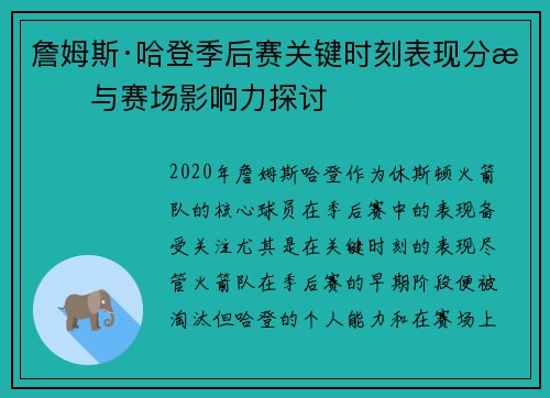 詹姆斯·哈登季后赛关键时刻表现分析与赛场影响力探讨 詹姆斯·哈登季后赛关键时刻表现分析与赛场影响力探讨