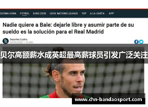 贝尔高额薪水成英超最高薪球员引发广泛关注 贝尔高额薪水成英超最高薪球员引发广泛关注