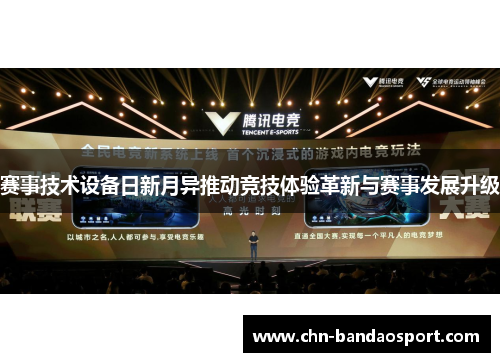 赛事技术设备日新月异推动竞技体验革新与赛事发展升级