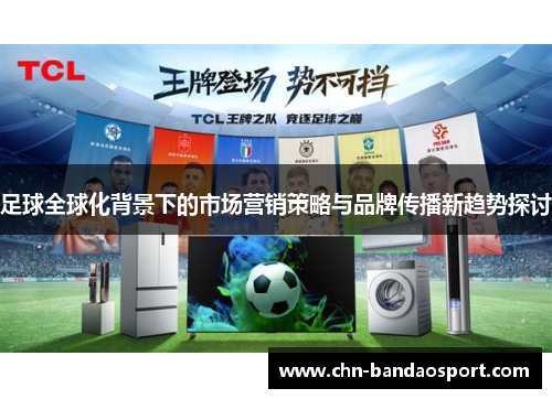 足球全球化背景下的市场营销策略与品牌传播新趋势探讨