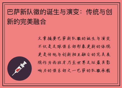 巴萨新队徽的诞生与演变：传统与创新的完美融合