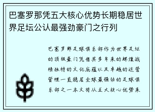 巴塞罗那凭五大核心优势长期稳居世界足坛公认最强劲豪门之行列