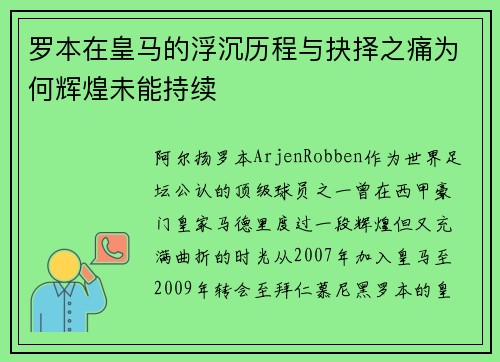 罗本在皇马的浮沉历程与抉择之痛为何辉煌未能持续