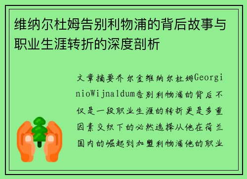 维纳尔杜姆告别利物浦的背后故事与职业生涯转折的深度剖析