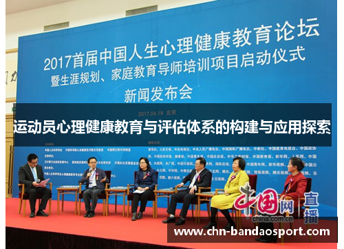 运动员心理健康教育与评估体系的构建与应用探索