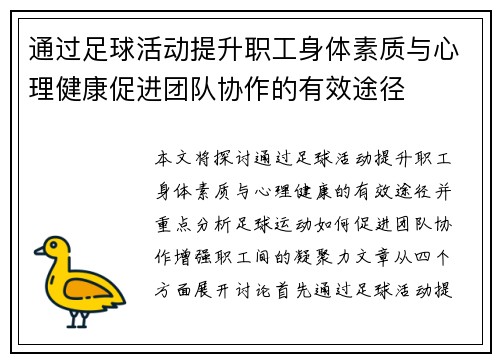 通过足球活动提升职工身体素质与心理健康促进团队协作的有效途径