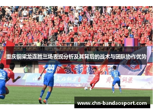重庆铜梁龙连胜三场表现分析及其背后的战术与团队协作优势