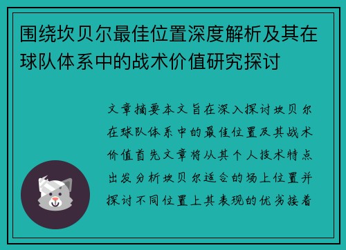 围绕坎贝尔最佳位置深度解析及其在球队体系中的战术价值研究探讨