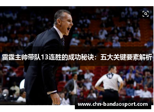 雷霆主帅带队13连胜的成功秘诀:五大关键要素解析 雷霆主帅带队13连胜的成功秘诀:五大关键要素解析