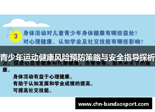 青少年运动健康风险预防策略与安全指导探析