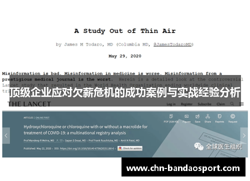 顶级企业应对欠薪危机的成功案例与实战经验分析