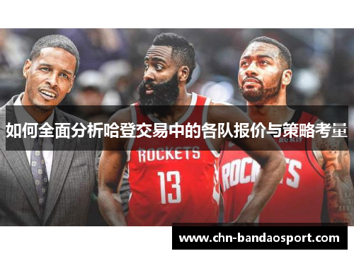 如何全面分析哈登交易中的各队报价与策略考量