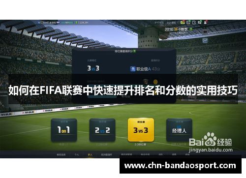 如何在FIFA联赛中快速提升排名和分数的实用技巧