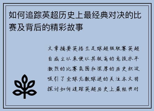 如何追踪英超历史上最经典对决的比赛及背后的精彩故事