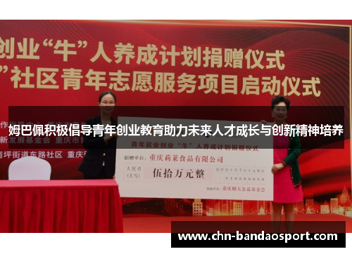 姆巴佩积极倡导青年创业教育助力未来人才成长与创新精神培养 姆巴佩积极倡导青年创业教育助力未来人才成长与创新精神培养