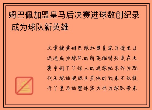 姆巴佩加盟皇马后决赛进球数创纪录 成为球队新英雄